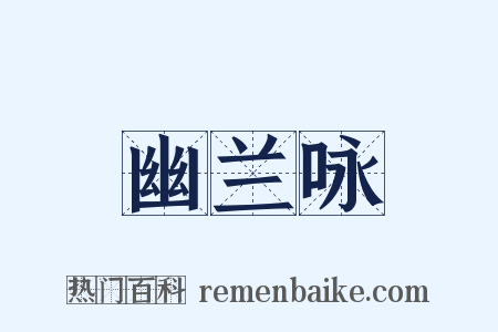 幽兰咏是什么意思的图片